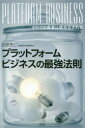 プラットフォームビジネスの最強法則 すべての産業は統合化される 川原秀仁/著