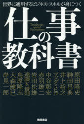 仕事の教科書　世界に通用するビジネス・スキルが身につく　原田