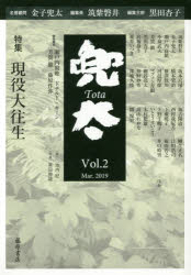 兜太　Vol．2(2019Mar．)　〈特集〉現役大往生　黒田杏子/編集主幹　筑紫磐井/編集長　金子兜太/名誉顧問