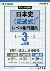日本史〈記述式〉レベル別問題集 記述・論述対策 3 上級編 井之上勇/著
