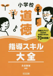 小学校道徳指導スキル大全　授業力アップのための必須スキルを70本収録!　永田繁雄/編著