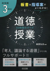中学校3年の道徳授業35時間のすべて　板書＆指導案でよくわかる!　柴原弘志/編著