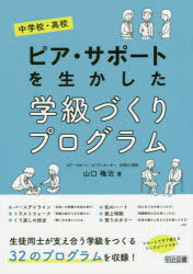 ピア・サポートを生かした学級づくりプログラム　中学校・高校　山口権治/著