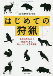 はじめての狩猟 免許の取り方から痕跡探しまで、知りたいことを完全網羅! 東雲輝之/監修 外川英樹/監修