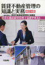 【新品】【本】賃貸不動産管理の知識と実務 賃貸不動産経営管理
