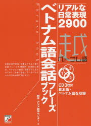 ベトナム語会話フレーズブック　リアルな日常表現2900　欧米・アジア語学センター/著