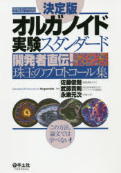 オルガノイド実験スタンダード　開発者直伝!珠玉のプロトコール集　決定版　佐藤俊朗/編集　武部貴則/編集　永樂元次/編集