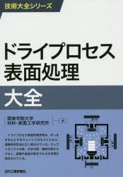 ドライプロセス表面処理大全 関東学院大学材料・表面工学研究所 編