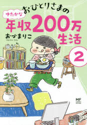 【新品】おひとりさまのゆたかな年収200万生活　2　おづまりこ/著