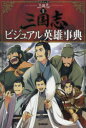 ■ISBN:9784052049095★日時指定・銀行振込をお受けできない商品になりますタイトル【新品】【本】三国志　別巻　三国志ビジュアル英雄事典　渡邉義浩/監修フリガナサンゴクシ　6(ベツ)　6()　ガツケン　マンガ　サンゴクシ　ビジユアル　エイユウ　ジテン発売日201904出版社学研プラスISBN9784052049095大きさ192P　19cm著者名渡邉義浩/監修