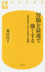 胃腸を最速で強くする 体内の管から考える日本人の健康