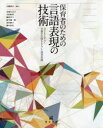 保育者のための言語表現の技術　子どもとひらく児童文化財をもちいた保育実践　古橋和夫/編著　金城久美子/〔ほか著〕