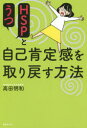 HSPとうつ自己肯定感を取り戻す方法　高田明和/著