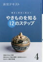 淡交テキスト 〔平成31年〕4月号 やきものを知る12のステップ 稽古と茶会に役立つ 4