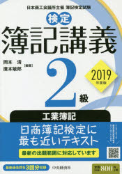 検定簿記講義2級工業簿記　日本商工会議所主催簿記検定試験　2019年度版　岡本清/編著　廣本敏郎/編著