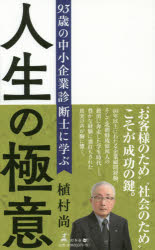 93歳の中小企業診断士に学ぶ人生の極意　植村尚/著