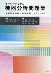 キーワードで学ぶ機器分析問題集　紫外可視吸収・赤外吸収・MS・NMR　尾能満智子/監修　渡邊敏子/監修　栗原正明/監修　武田弘志/監修　三浦隆史/執筆　佐藤忠章/執筆　大島(坂本)曜子/執筆　藤井幹雄/執筆　金谷貴行/執筆　紺野奇重/執筆