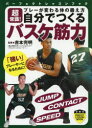 自分でつくるバスケ筋力 超常識!プレーが変わる体の鍛え方 吉本完明/監修