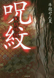 ■ISBN:9784801918221★日時指定・銀行振込をお受けできない商品になりますタイトル呪紋　実話怪談　牛抱せん夏/著ふりがなじゆもんじつわかいだんたけしよぼうぶんこHO−380発売日201904出版社竹書房ISBN9784801918221大きさ223P　15cm著者名牛抱せん夏/著