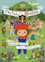 さわこちゃんと10のぼうけん さこももみ/おはなし え まるばやしさわこ/こうさく