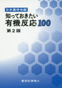 知っておきたい有機反応100 日本薬学会/編