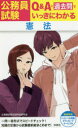 公務員試験Q&A+過去問でいっきにわかる憲法 公務員試験法律科目研究会/著