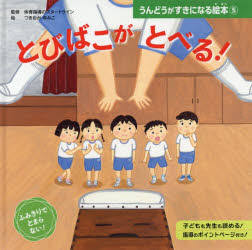 うんどうがすきになる絵本　5　とびばこがとべる!　体育指導のスタートライン/監修