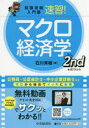 【ポイント15倍!※要エントリー】速習!マクロ経済学