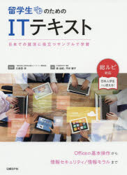 留学生のためのITテキスト　日本での就活に役立つサンプルで学習　森由紀/著　平井智子/著　久保田学/監修