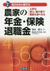 知らなきゃ損する農家の年金・保険・退職金　上手な加入・掛け金で税金も安くなる　林田雅夫/著　比良さやか/監修