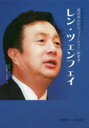 ■ISBN:9784799400098★日時指定・銀行振込をお受けできない商品になりますタイトル【新品】【本】レン・ツェンフェイ　通信界の巨人「ファーウェイ」創業者　李洪文/著　吉田修誠/訳　吉田理華/訳フリガナレン　ツエンフエイ　ツウシンカイ　ノ　キヨジン　フア−ウエイ　ソウギヨウシヤ　チユウゴク　ゲンダイ　キギヨウカ　レツデン発売日201903出版社中国出版トーハンISBN9784799400098大きさ251P　20cm著者名李洪文/著　吉田修誠/訳　吉田理華/訳