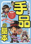 マンガで覚える図解手品の基本　牧原俊幸/監修