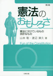 憲法のおもしろさ 憲法に欠けているもの余計なもの 山本聡 著 渡辺演久 著