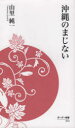 【新品】沖縄のまじない 山里 純一 著
