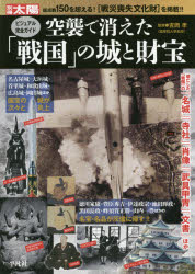 ■ISBN:9784582945898★日時指定・銀行振込をお受けできない商品になりますタイトル【新品】【本】空襲で消えた「戦国」の城と財宝　吉岡　孝　監修フリガナクウシユウ　デ　キエタ　センゴク　ノ　シロ　ト　ザイホウ　ベツサツ　タイヨウ　スペシヤル　66201−67発売日201903出版社平凡社ISBN9784582945898著者名吉岡　孝　監修