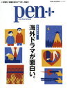 pen+ 海外ドラマが面白い。 完全保存版