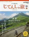 ニッポンのじてんしゃ旅　Vol．05　いこう、やまなみハイウェイ!大分サイクリングガイド