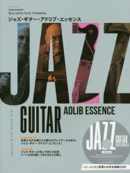 ジャズ ギター アドリブ エッセンス 偉大なジャズ ギタリストから即興のセンスを学ぶ jazz guitar book Presents