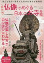 楽天ドラマ×プリンセスカフェ仏像でめぐる日本のお寺名鑑　最新版　新たな国宝・重要文化財の仏像を多数掲載　かみゆ歴史編集部/編