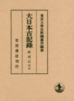 大日本古記録　薩戒記　別巻　薩戒記目録　〔中山定親/著〕　東京大學史料編纂所/編纂