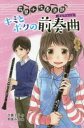 花里小吹奏楽部 1 図書館版 キミとボクの前奏曲 夕貴そら/作 和泉みお/絵