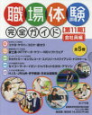 職場体験完全ガイド 第11期 会社員編 5巻セット