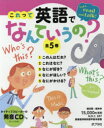 これって英語でなんていうの? Let’s read and talk! 5巻セット 佐藤久美子/監修
