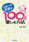 スポーツ実況を100倍楽しむ方法　大藤晋司/著