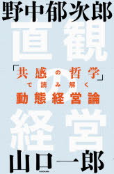 ■ISBN:9784046024909★日時指定・銀行振込をお受けできない商品になりますタイトル直観の経営　「共感の哲学」で読み解く動態経営論　野中郁次郎/著　山口一郎/著ふりがなちよつかんのけいえいきようかんのてつがくでよみとくどうたいけいえいろん発売日201903出版社KADOKAWAISBN9784046024909大きさ365P　21cm著者名野中郁次郎/著　山口一郎/著