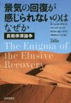 景気の回復が感じられないのはなぜか　長期停滞論争　ローレンス・サマーズ/著　ベン・バーナンキ/著　ポール・クルーグマン/著　アルヴィン・ハンセン/著　山形浩生/編訳・解説