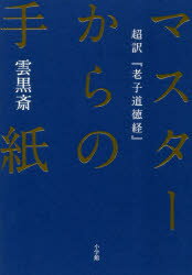 マスターからの手紙　超訳『老子道徳経』　雲黒斎/著