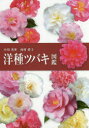 洋種ツバキ図鑑 小川秀世/共著 西村舜子/共著