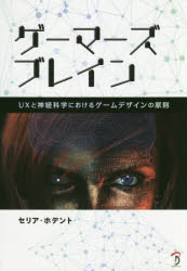 ゲーマーズブレイン UXと神経科学におけるゲームデザインの原則 セリア・ホデント 著 Bスプラウト 訳