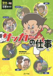 サッカーの仕事